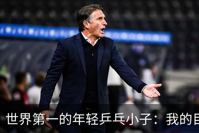 世界第一的年轻乒乓小子：我的目标是奥运金牌！