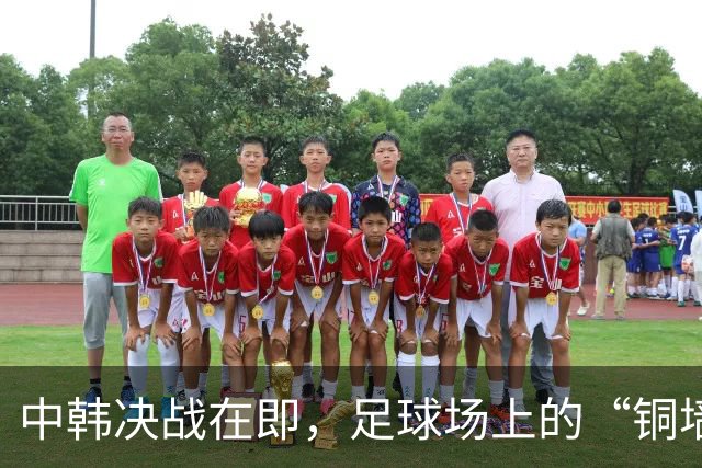 中韩决战在即，足球场上的“铜墙铁壁”与“攻击群”大比拼