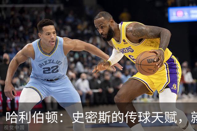 哈利伯顿：史密斯的传球天赋，就像藏在口袋里的惊喜！