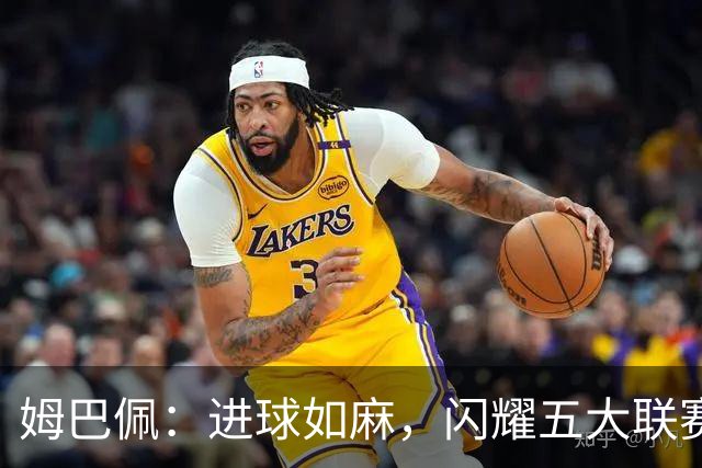 姆巴佩：进球如麻，闪耀五大联赛的法兰西之星！