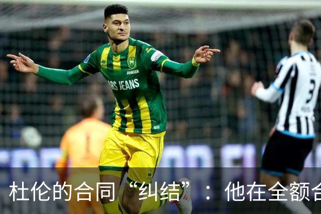 杜伦的合同“纠结”：他在全额合约与资质报价间徘徊！