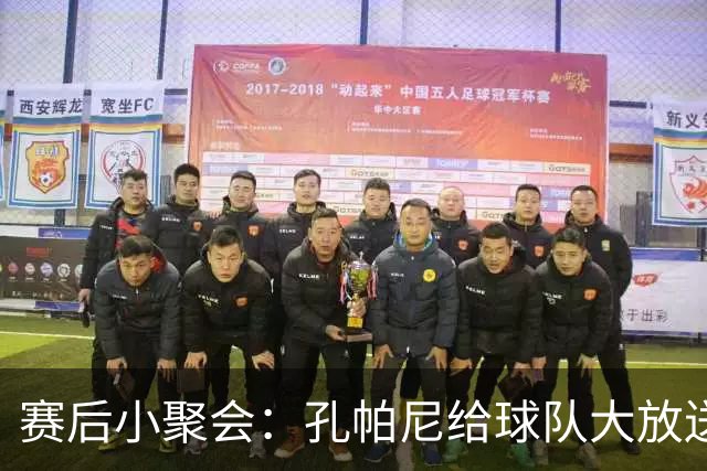 赛后小聚会：孔帕尼给球队大放送精彩演讲