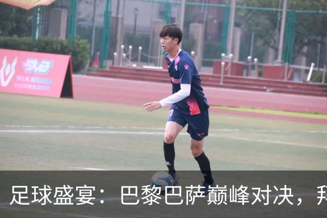 足球盛宴：巴黎巴萨巅峰对决，拜仁与阿森纳火拼，皇马能否脱离客场虫？