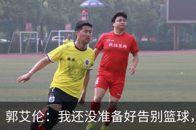 郭艾伦：我还没准备好告别篮球，等着我重返赛场！