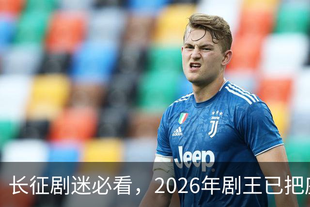 长征剧迷必看，2026年剧王已把座位锁上了！