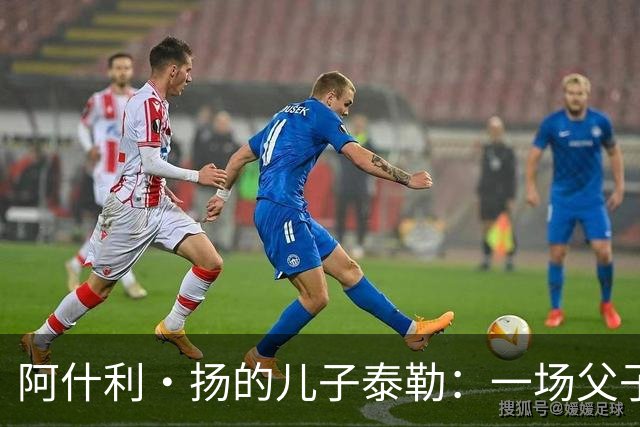 阿什利·扬的儿子泰勒：一场父子的追梦冒险！