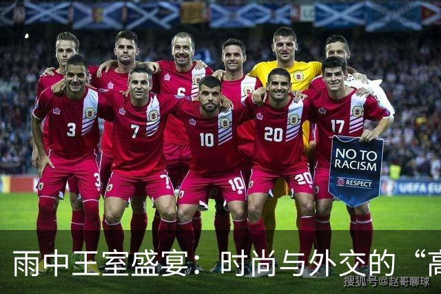 雨中王室盛宴：时尚与外交的“高水平”对决！